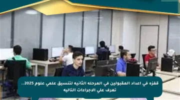 قفزة في أعداد المقبولين في المرحلة الثانية لتنسيق علمي علوم 2025.. تعرف على الإجراءات التالية